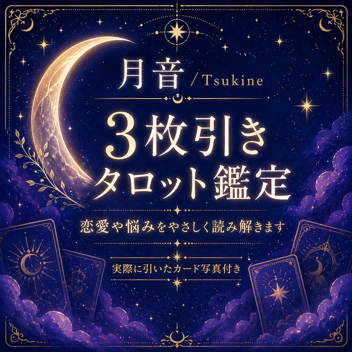 3枚引きタロットで恋愛や悩みをやさしく読み解きます 今の状況・悩みの根っこ・これからの流れを丁寧にお伝えします。 イメージ1