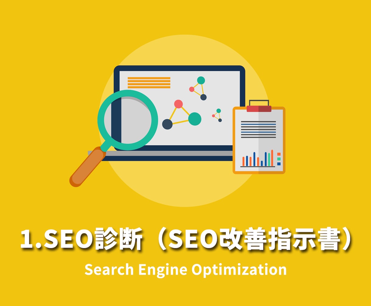 サポート付き★SEO改善指示書をPDFで納品します ３ヶ月の安心サポート付き！デザインや戦略に関する改善提案も！ イメージ2
