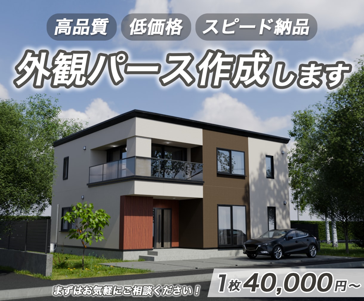 外観パースを短納期・低価格・高品質で作成いたします 新築・リフォーム等、成約率・受注率・集客・単価・満足度UPに イメージ1