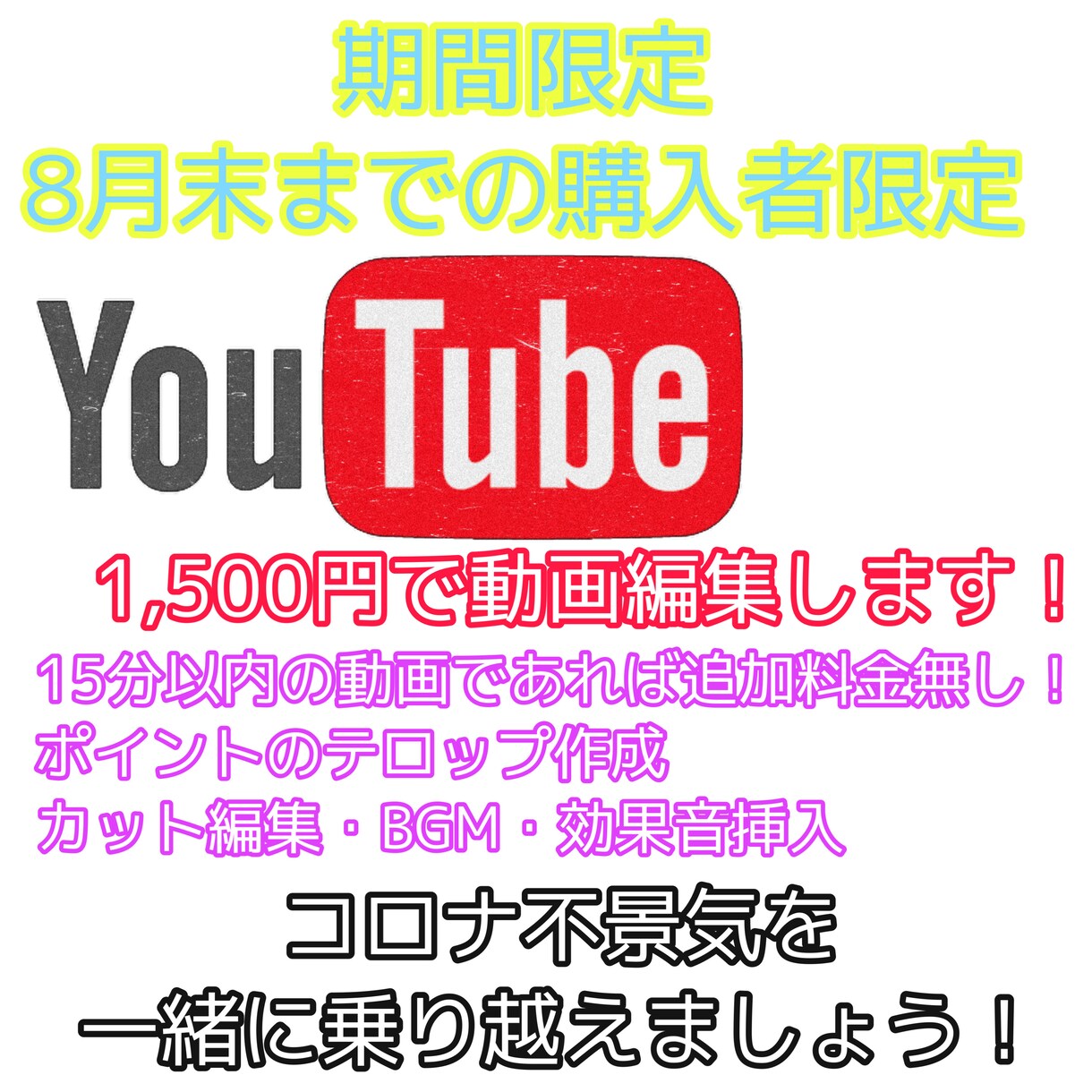 期間限定！高品質な動画編集を格安でします 8月末までにご依頼頂いた方限定となります！ イメージ1