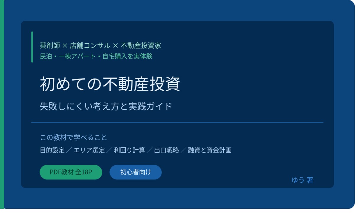 不動産投資の失敗しない考え方を学べます 考えて投資する力が身につく実践ガイドです イメージ1