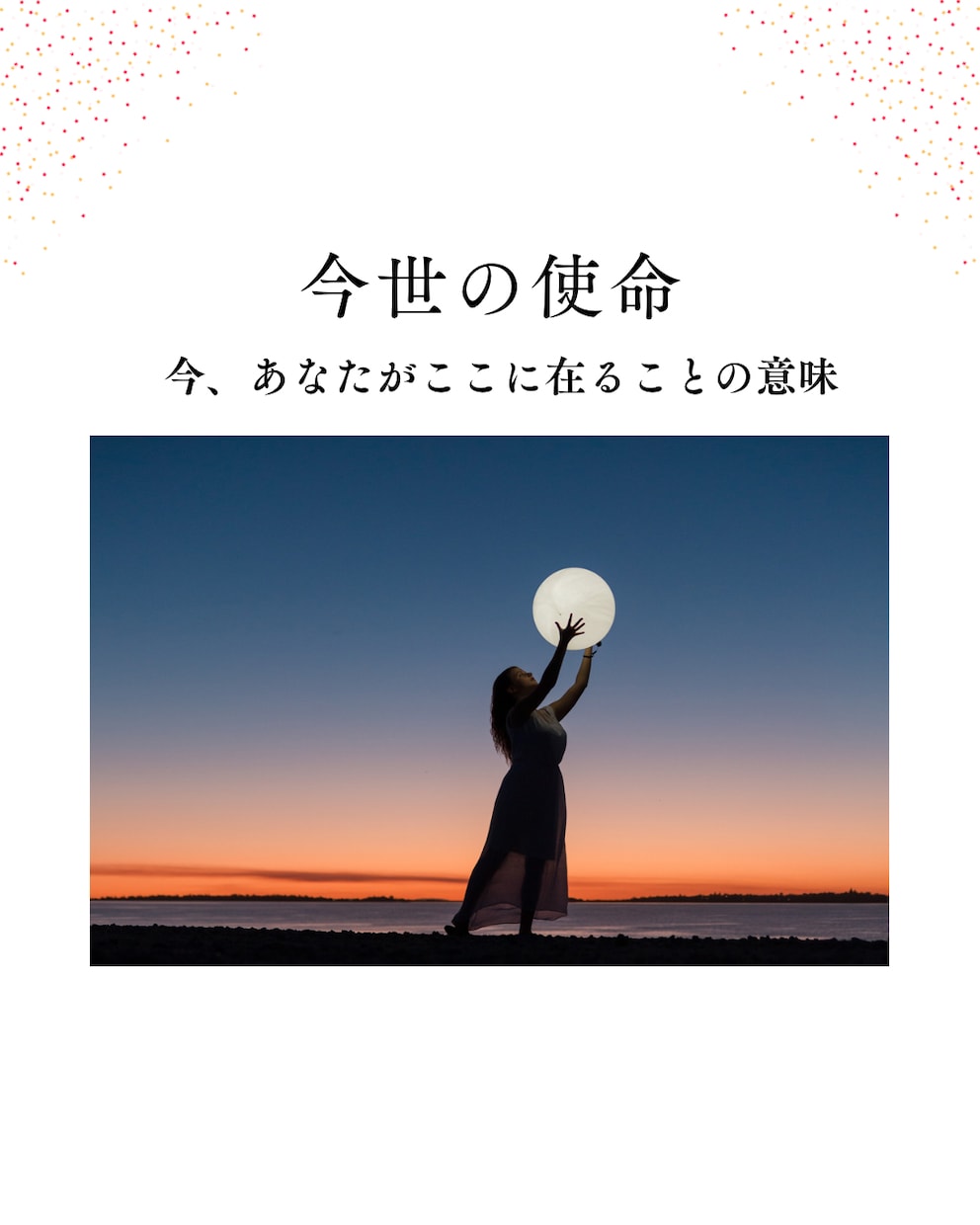 今、あなたがここに在る事の意味を読み解きます ～ 今世のあなたの魂の使命リーディング ～ イメージ1
