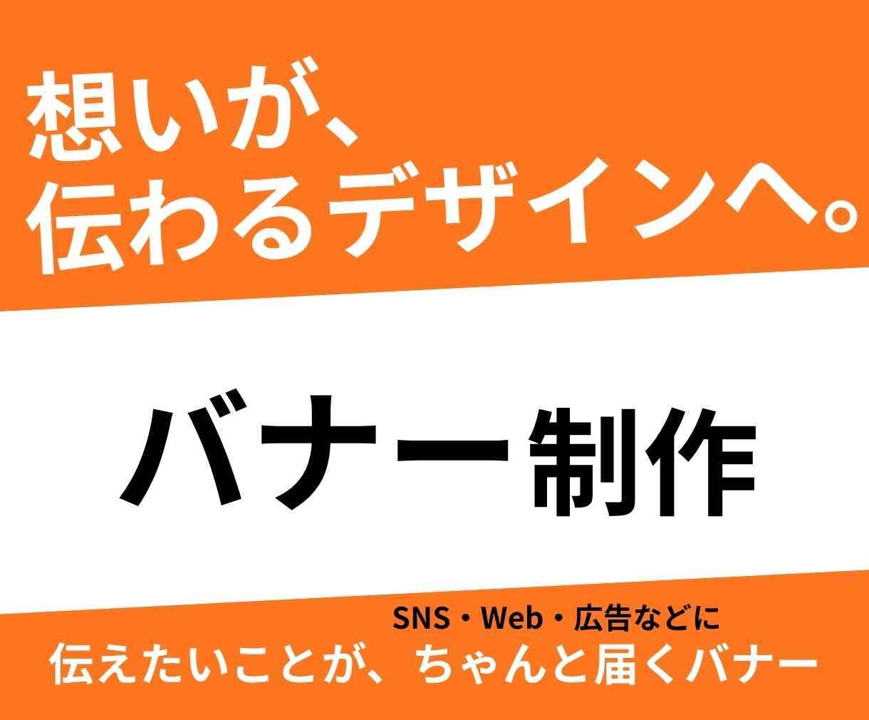 想いや魅力が伝わる、バナーを制作いたします いただいたコピーを整理し、伝わるデザインに整えます。 イメージ1