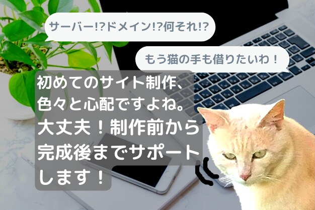 受注から公開後まで一貫サポート！サイト制作承ります 初めてサイト制作をご検討の方へ、ご質問には何度でも対応。 イメージ1