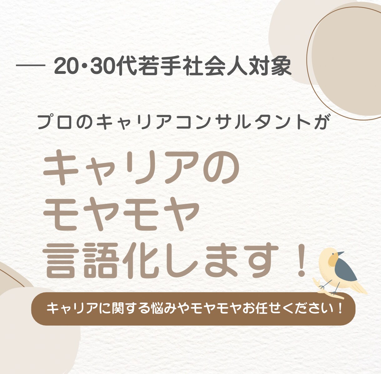 20代・30代特化！キャリアのモヤモヤ言語化します キャリアのプロが丁寧に寄り添う！ イメージ2