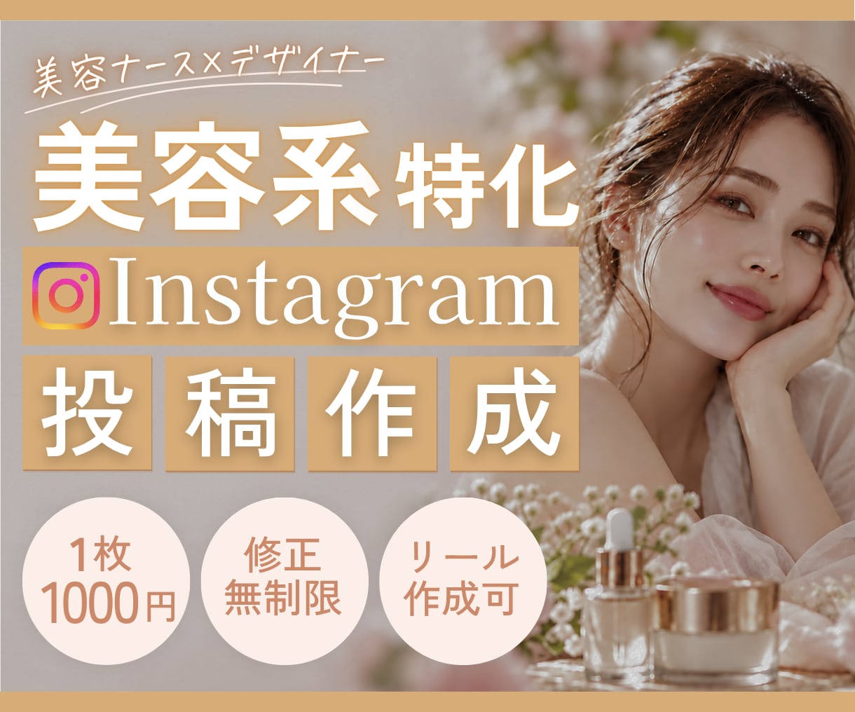 美容系Instagram投稿作成します 女性向けデザインはお任せください イメージ1