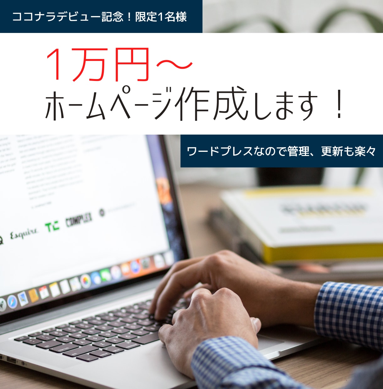 個人、中小企業様向けホームページを格安で作ります ワードプレスなので更新、管理が簡単。管理マニュアル付き！ イメージ1