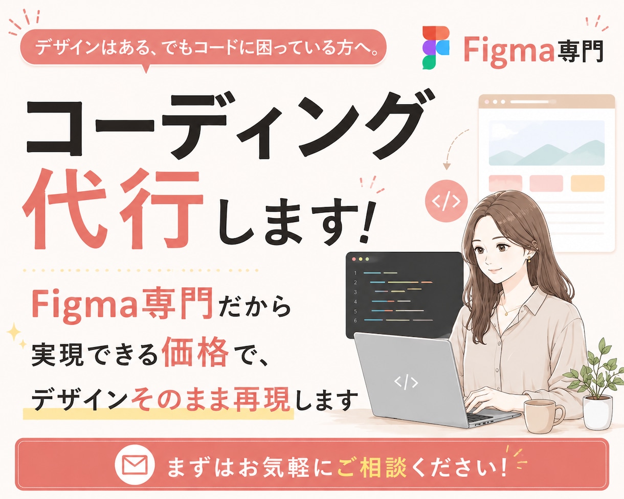 LP・サイトをFigmaから格安コーディングします トップページ8,000円〜・修正無制限・レスポンシブ込み イメージ1