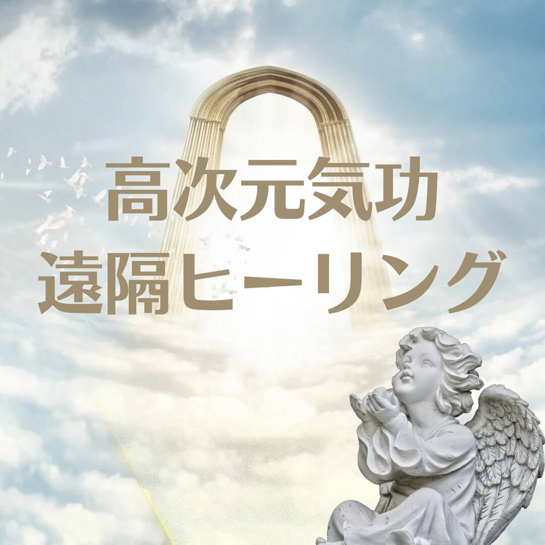 高次元気功でチャクラ浄化・活性します 元気になりたい方！高次元遠隔気功ヒーリング