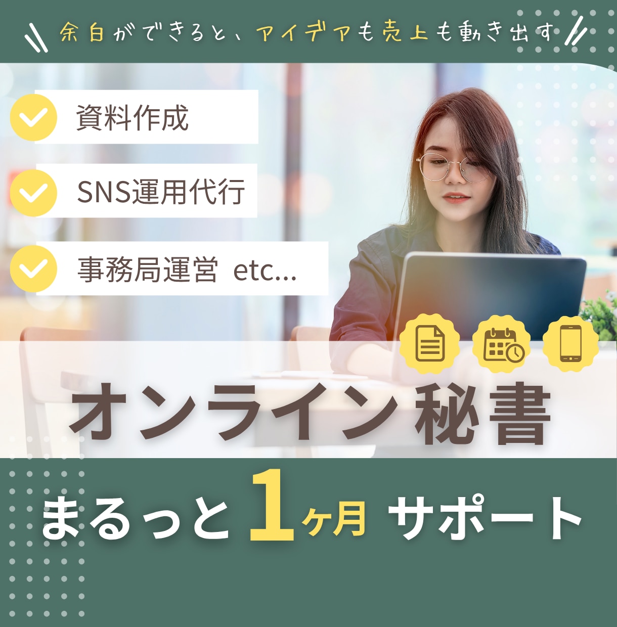 1ヶ月間 秘書がフルサポート｜雑務を丸投げできます あなたの“右腕”として全力サポート イメージ1