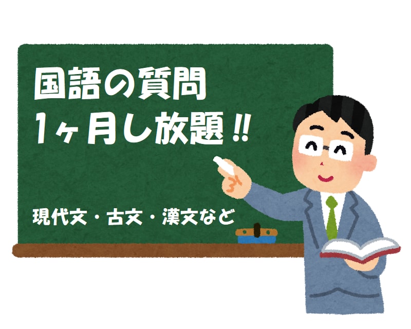国語の質問にすべて答えます 1ヶ月質問し放題。初学者にも分かりやすく回答します。 イメージ1