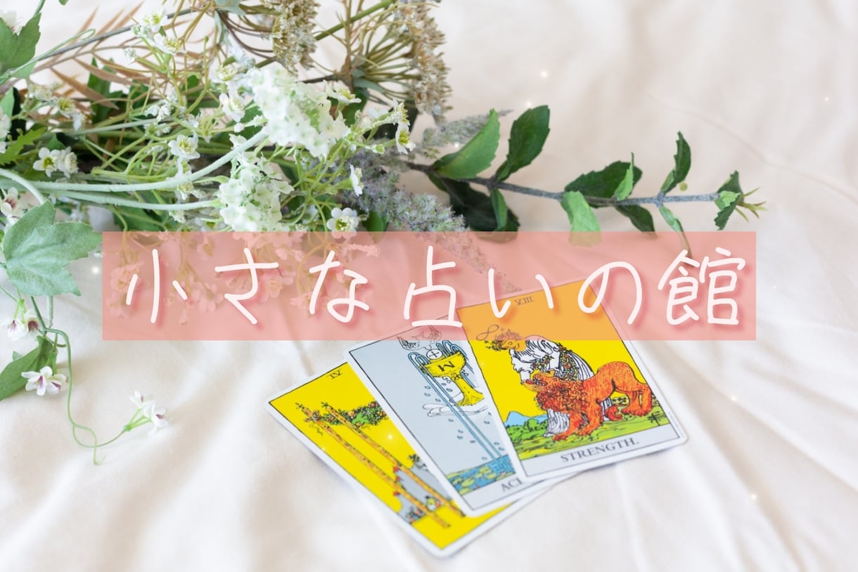 小さな占いの館☆あなたの"知りたい"にこたえます サクっとお手軽タロット＆オラクル.*･ﾟ イメージ1