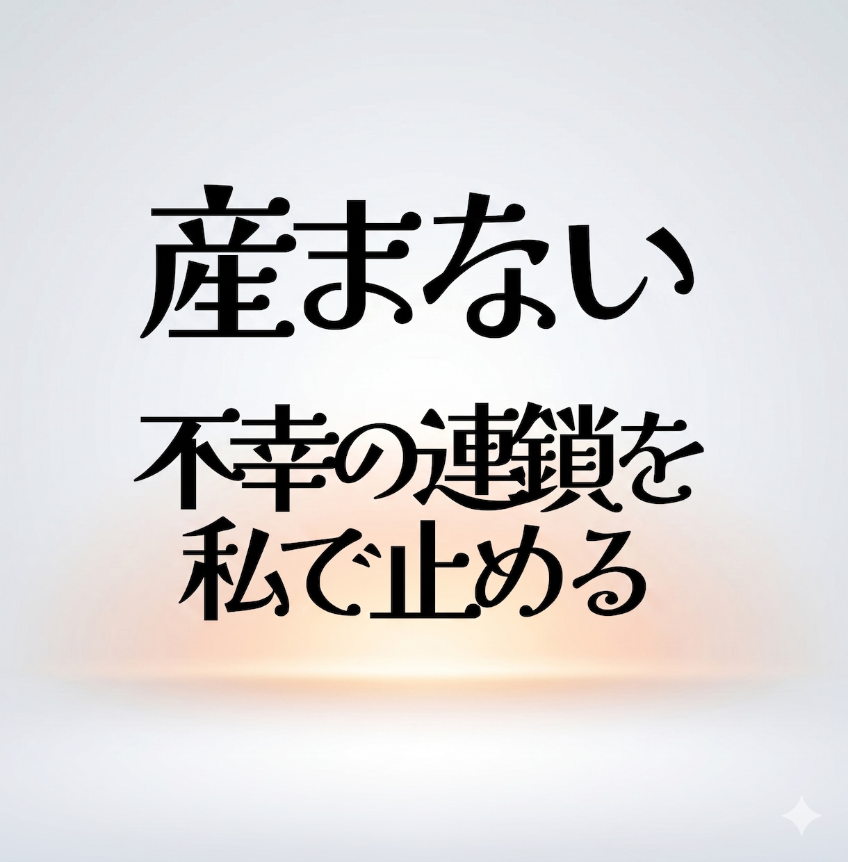 毒親育ち/不幸の連鎖を断つ/産まない決断聞きます 誰にも言えない「産まない選択」の揺らぎと痛みに寄り添います イメージ1