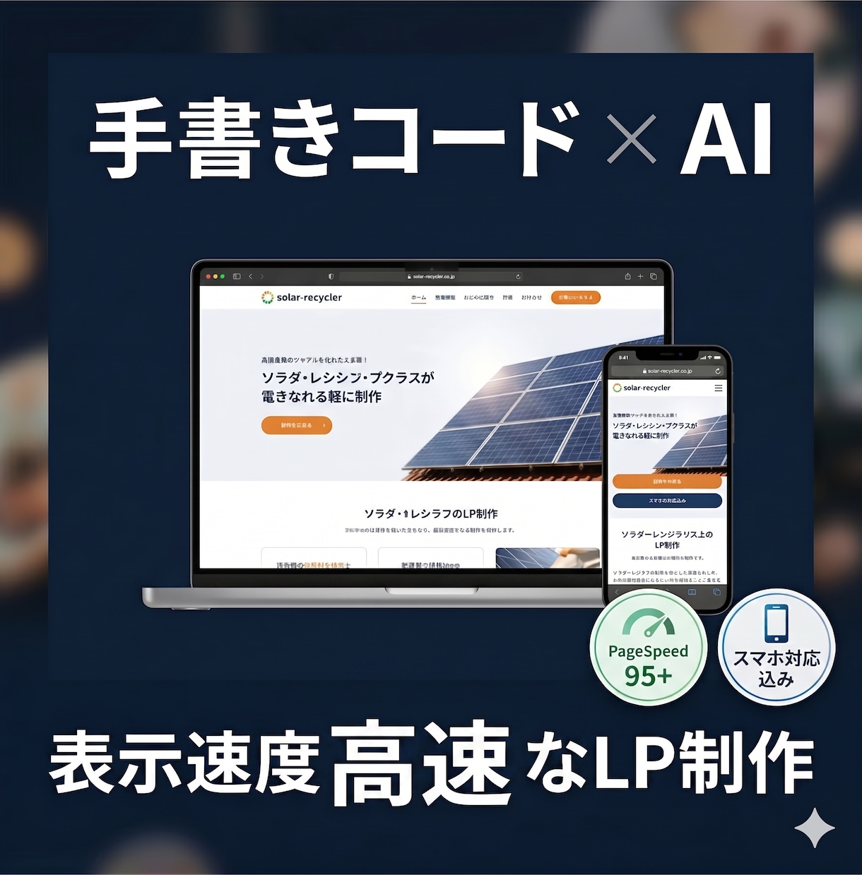 表示速度が高速のLPを制作します AI×手書きコードで迅速納品｜スマホ対応込み イメージ1