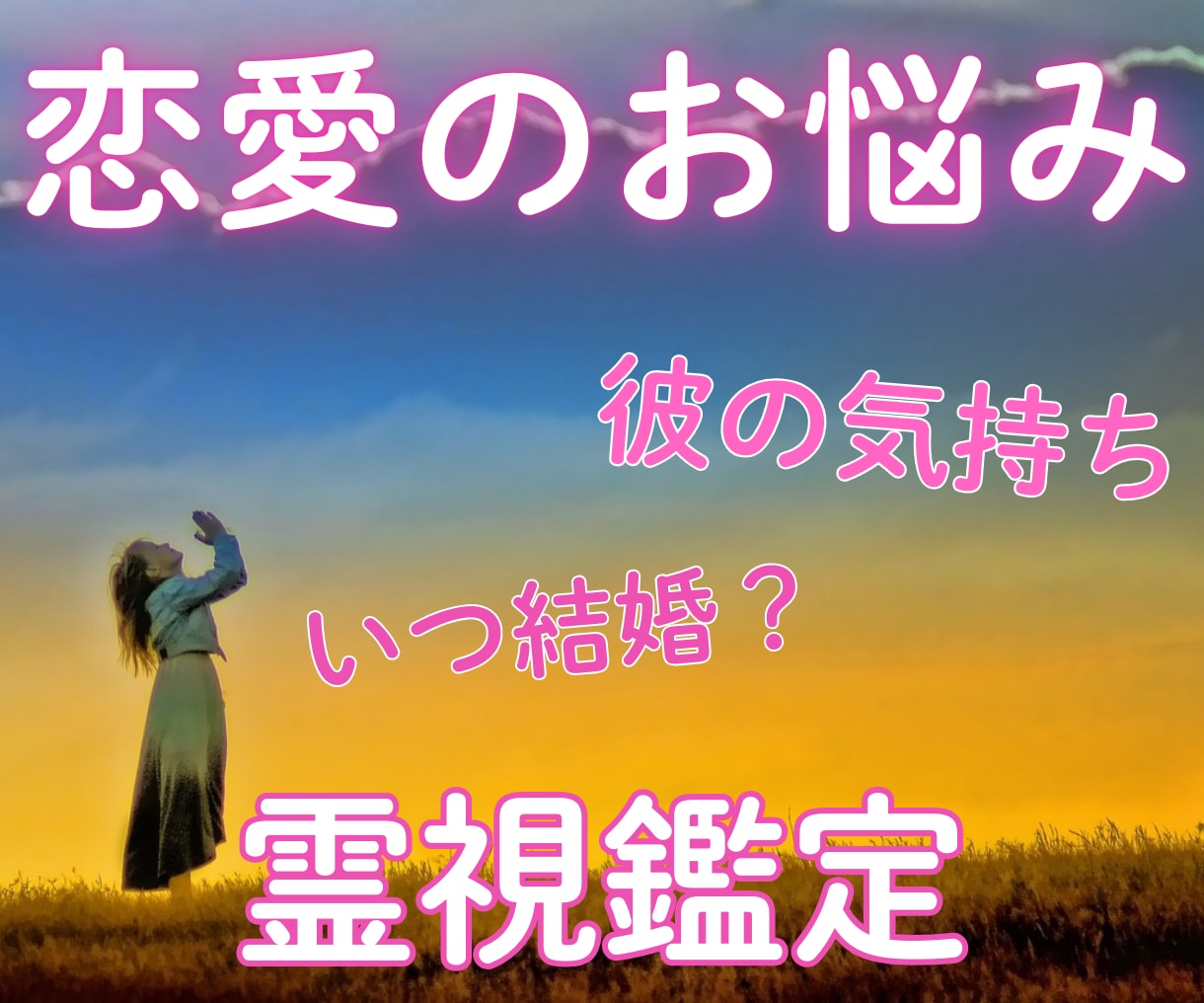 恋愛相談☆何でもどうぞ〜霊視鑑定・全てお伝えします 恋愛のお悩み☆彼の気持ち☆モヤモヤ解決☆結婚は？☆霊視します イメージ1