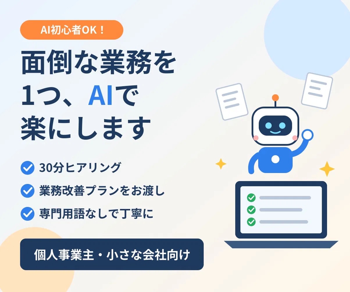 面倒な業務を1つ、AIで楽にする方法をご提案します AI初心者OK｜30分ヒアリングで業務改善プランをお渡し イメージ1