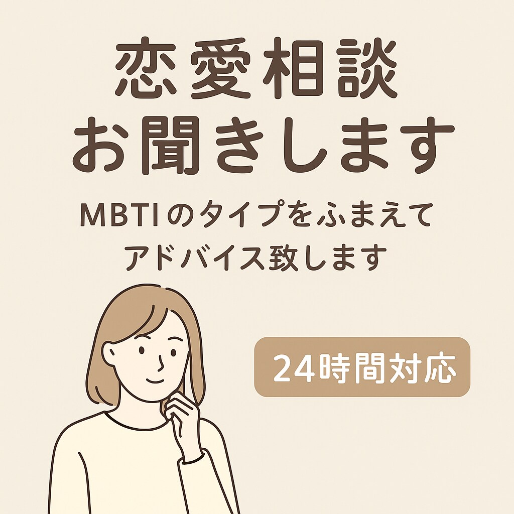恋愛相談受付けてます ズバッといいます！具体的なアドバイス欲しい方どうぞ＾＾ イメージ1