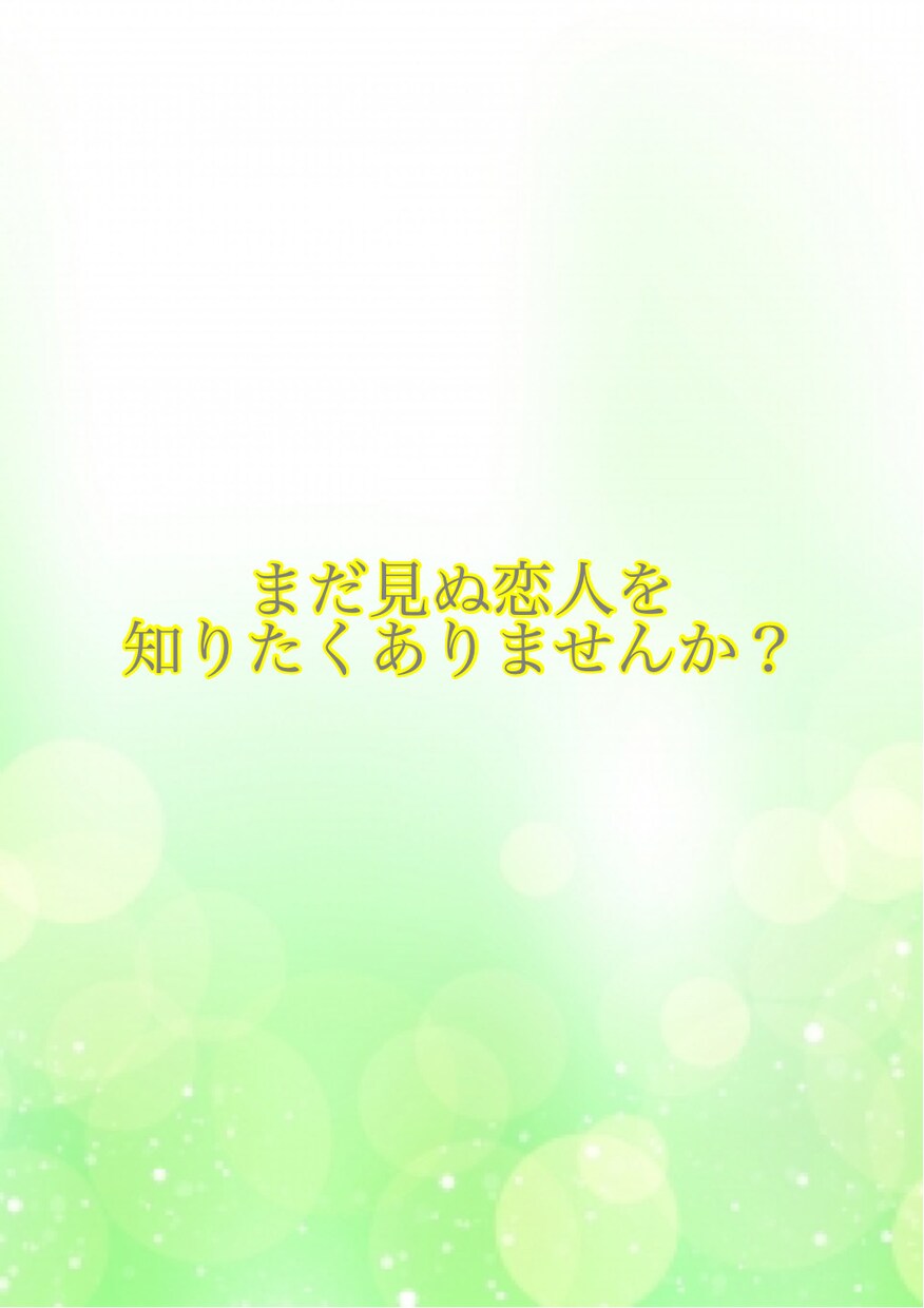 新しい恋の時期・出会いはいつ頃か占います 新しい恋人候補たちの特徴も教えます！ イメージ1