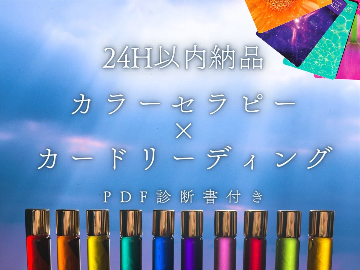 6色のカラー分析×カラーカードで心に光を灯します 【現在モニター価格中！先着5名様限定】PDF診断書付き♪ イメージ1