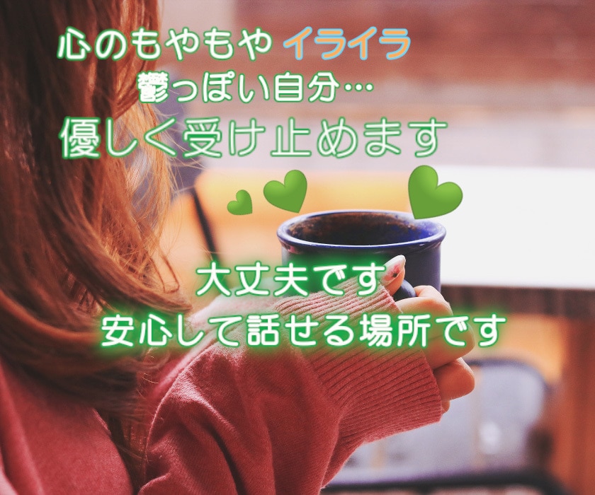 トークルーム2時間めいいっぱいあなたに寄り添います 言葉にできない感情も、チャットなら心の声を届けられます イメージ3
