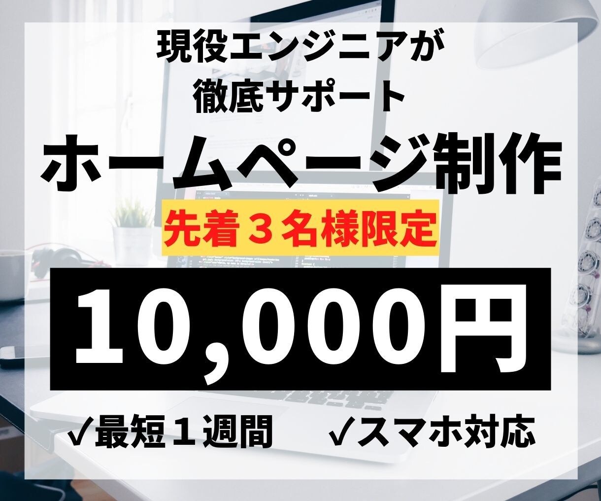 今だけ格安！ワードプレスでホームページ制作します 知識がなくても大丈夫！誰でも簡単に更新できるサイトを作ります イメージ1