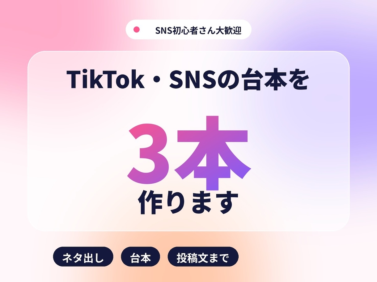 TikTok・SNSの台本を3本作ります SNS投稿のネタから台本まで作成します イメージ1