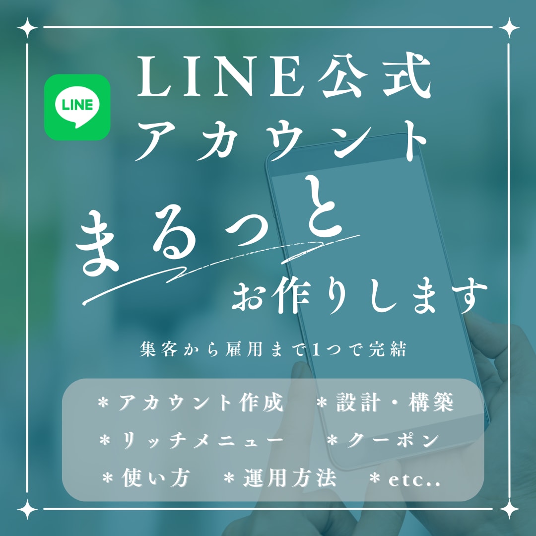 集客に繋げる✨LINE公式アカウント作成します モニター価格！構築もデザインも全て込み！ イメージ1