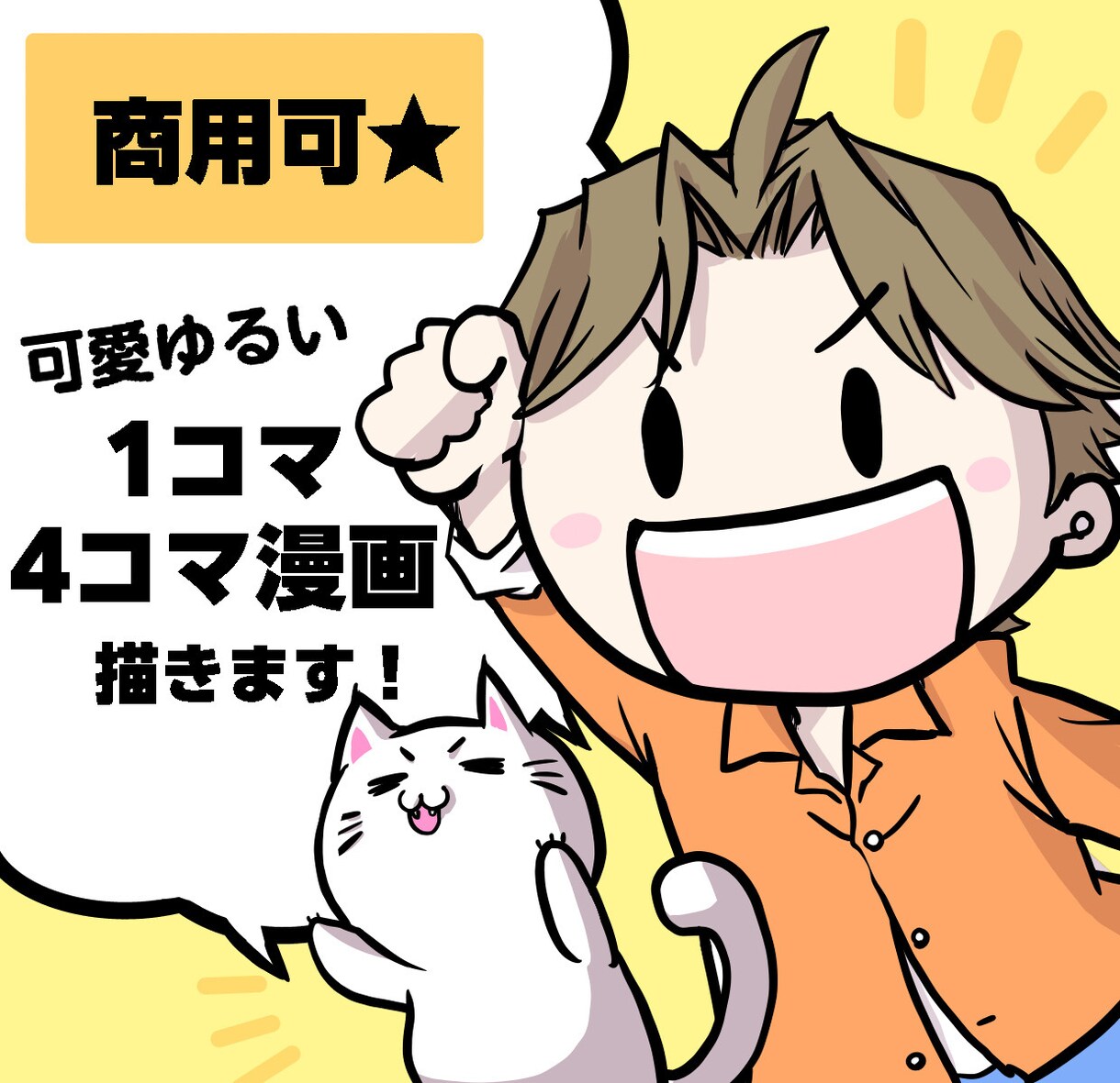 SNS広告に！分かりやすく可愛い4コマ漫画描きます SNS、ブログ、広告に！伝わる&目に止まる漫画を作成します イメージ1