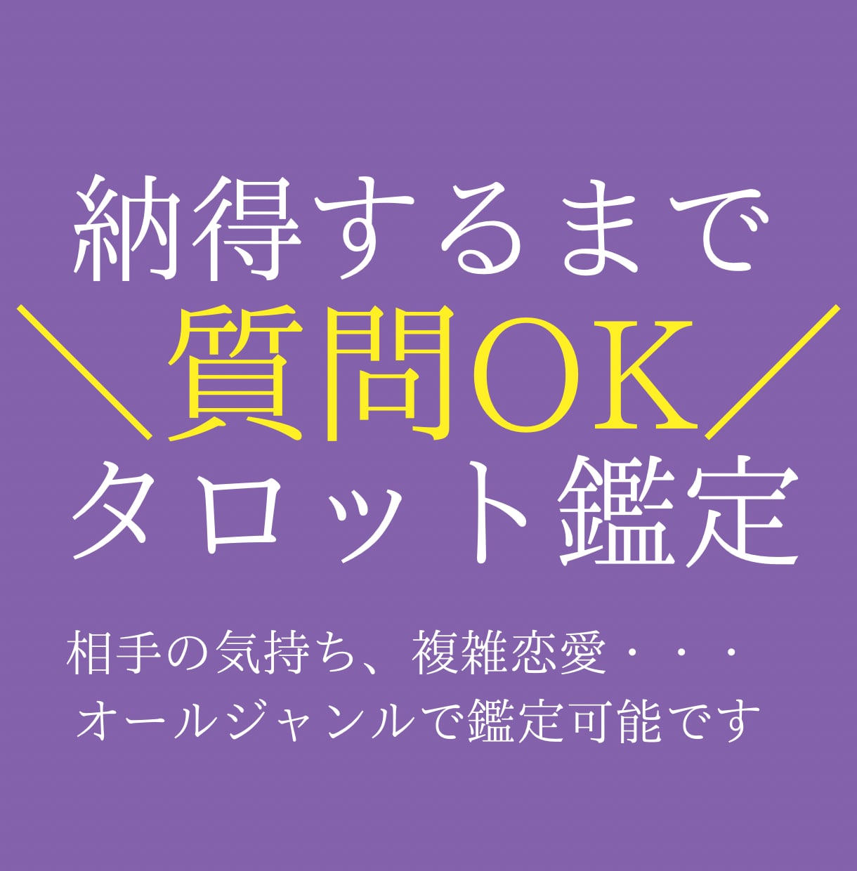 何度でも質問OK！タロット鑑定します 同ジャンルで気になることはなんでも聞けちゃう！ イメージ1