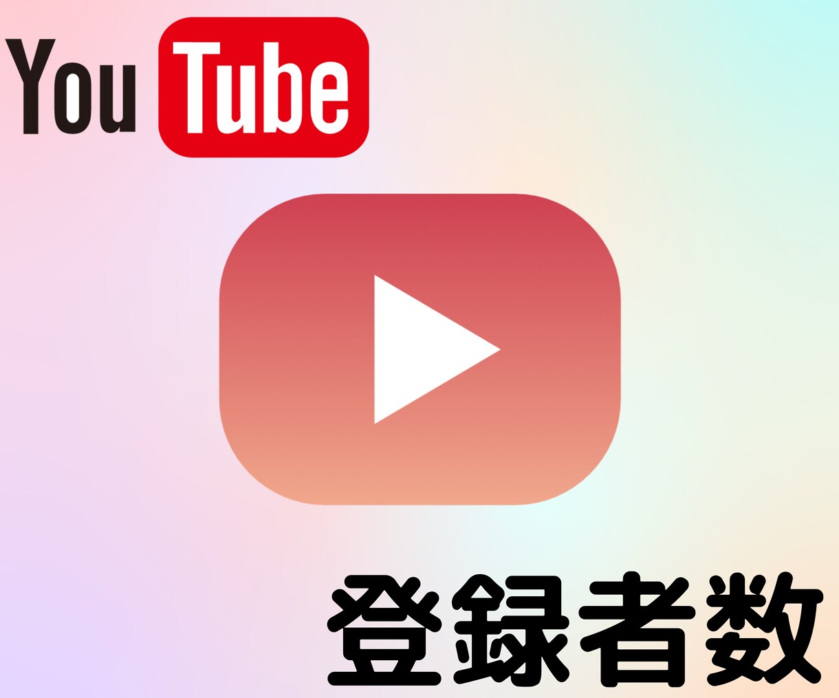 日本国内You Tube登録者数拡散します 日本国内登録者数を10人～15000人増加お手伝いします！！ イメージ1