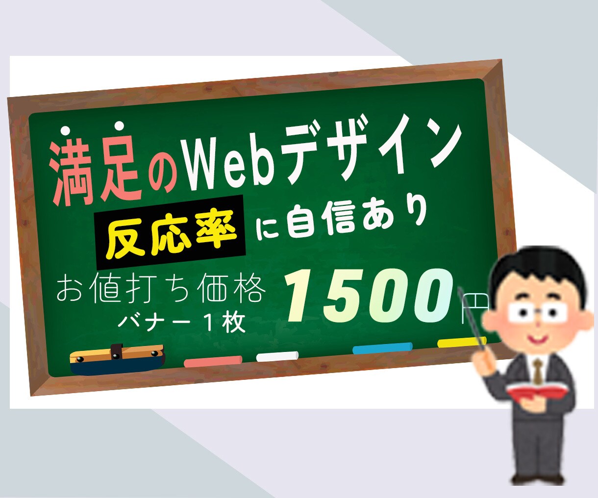 お値打ち価格（1500円）でバナーを作成します 予算に優しい価格で満足できるWebデザインをお求めの方へ イメージ1