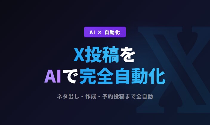 X（Twitter）の自動化を構築します AI生成ツイート・予約投稿・分析を完全自動化 イメージ1