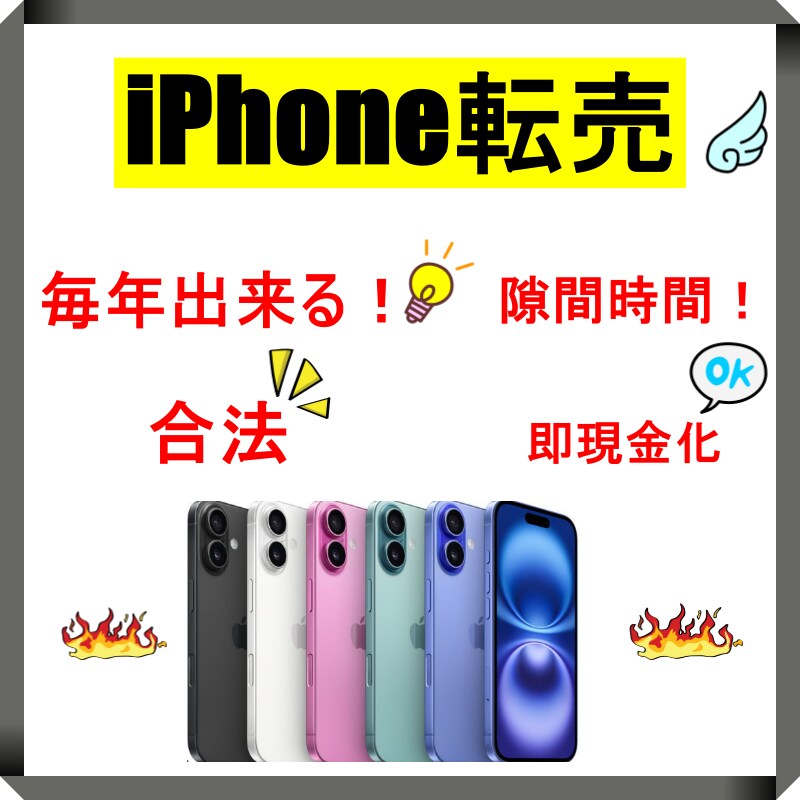iPhone転売で稼ぐ方法教えます リスクに納得いかなければ全額返金します❗️ イメージ1