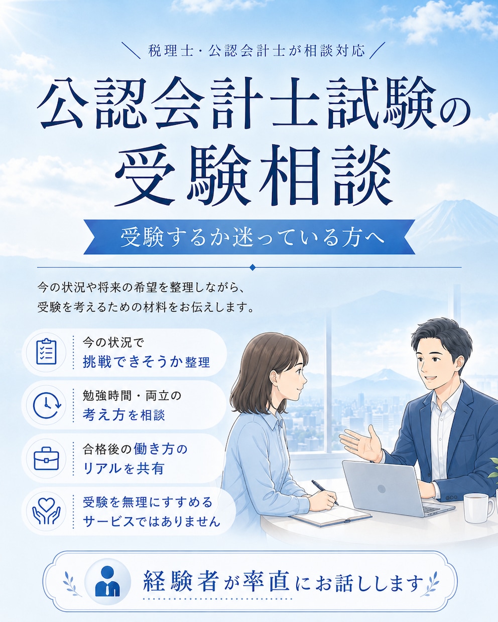 公認会計士試験の受験相談に乗ります ～現役の公認会計士が自身の経験をもとに相談対応します～ イメージ1