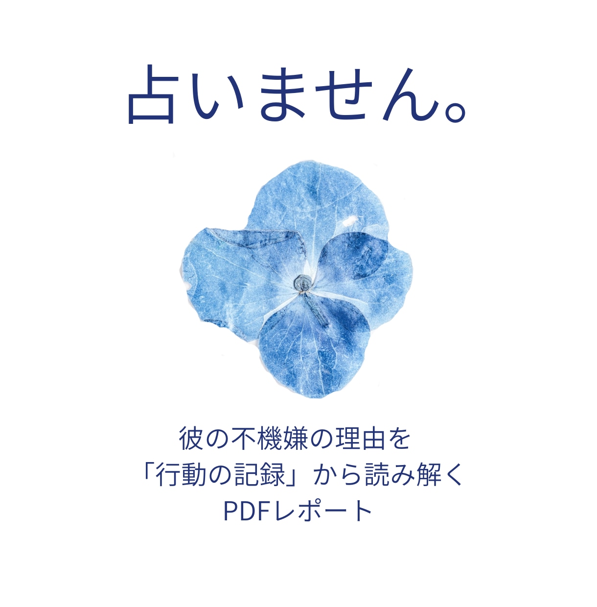 彼の不機嫌の理由を行動記録から分析します 占いません。あなたが話した事実だけで読み解きます イメージ1