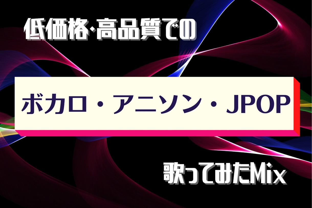 歌ってみた(ボカロ・アニソン)MIXします 現役音響職があなたの声をMIXします イメージ1