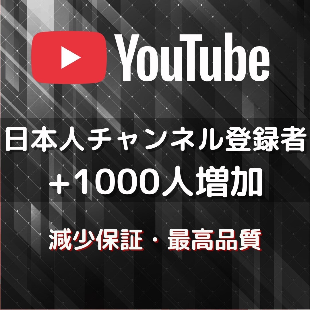 日本人のチャンネル登録者1000人増やします YouTube日本国内★収益化実績多数★BOT一切なし✨ イメージ1