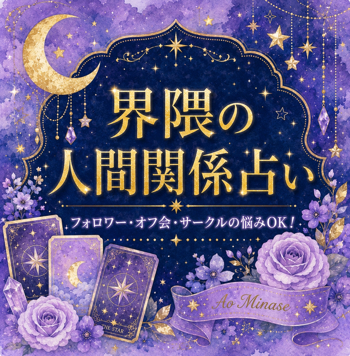 オタク向★界隈の人間関係をオラクルカードで占います フォロワー・オフ会・サークル…界隈の悩みを占います イメージ1
