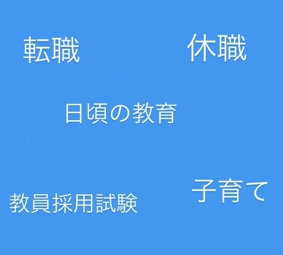 元小学校教諭⭐️なんでも話を聞きます 1週間チャット送り放題⭐︎転職、休職、教員採用試験 イメージ1