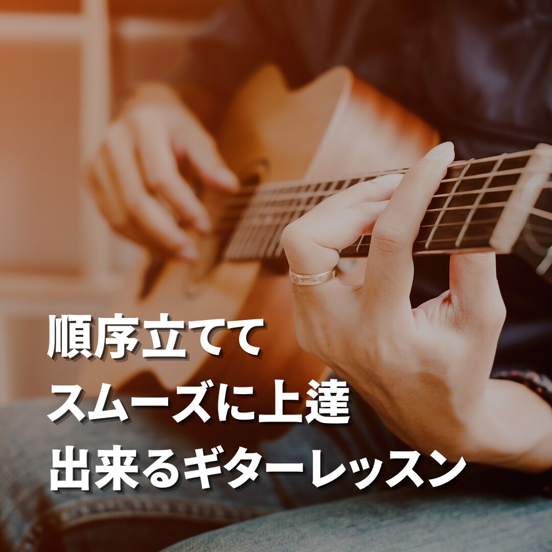 初心者からプロまでスムーズにギターが上達出来ます 今のレベルから次にのレベルへ順序立てやるべき事を伝えます イメージ1