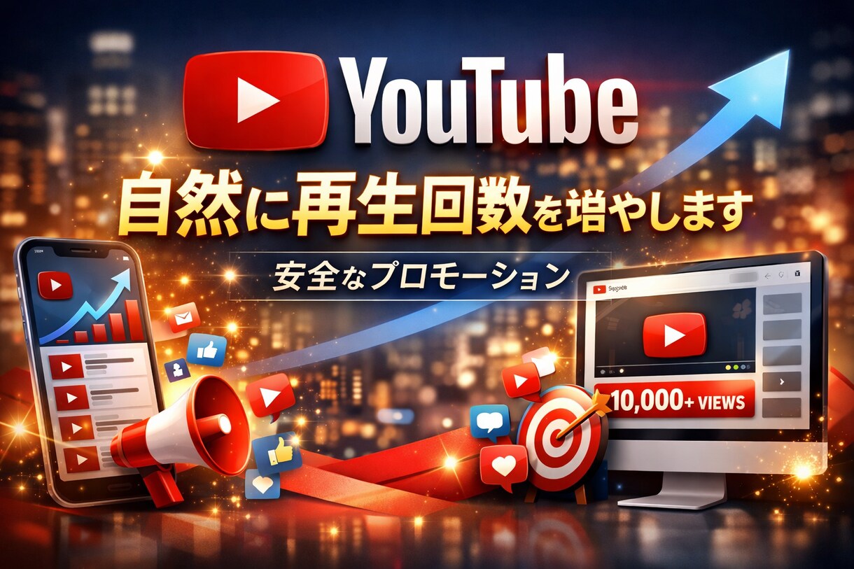 YouTube動画の露出、1万回再生まで増やします すぐに1万回再生突破できます！ イメージ1