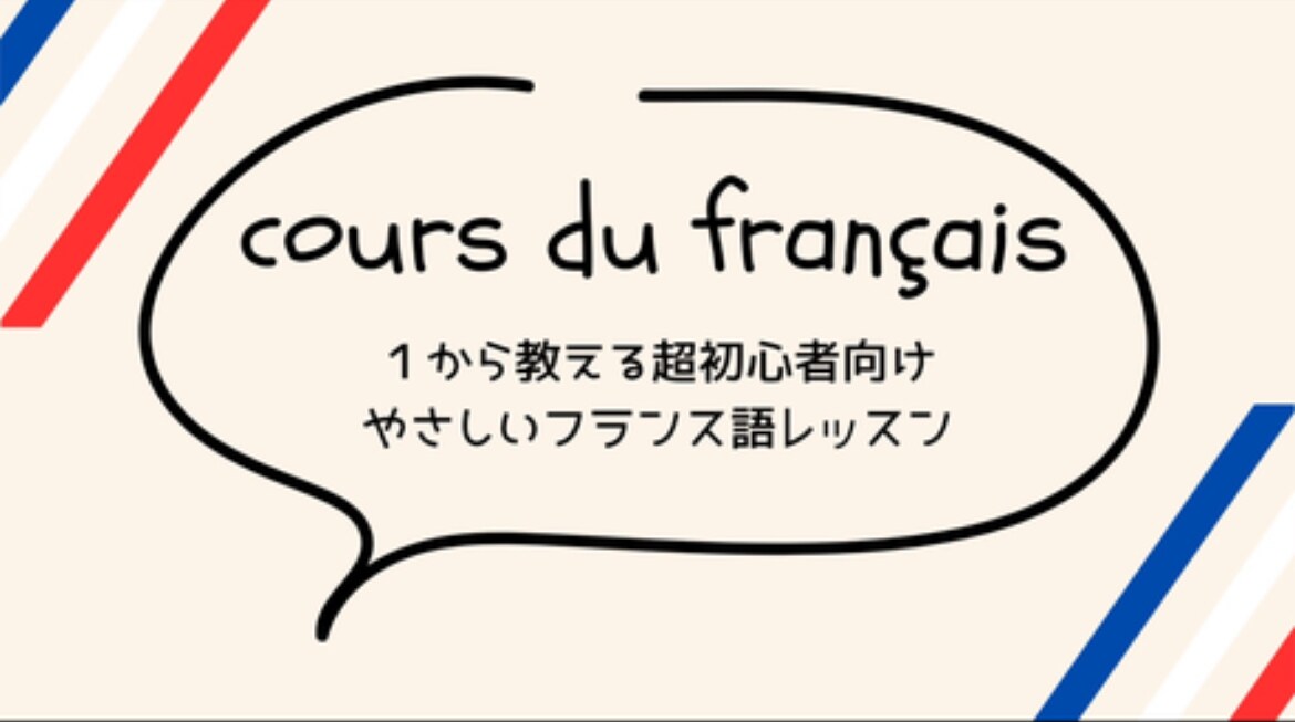 30分4回、初心者向けフランス語レッスンします フランス語がある程度話せるようになるためのレッスン イメージ1