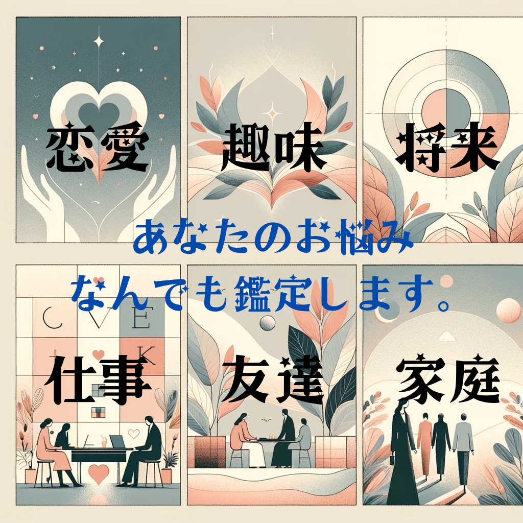 占いを用いて、あなたのお悩みに寄り添います 恋愛、友人、未来、など何でもあなたのお悩みを教えてください！ イメージ1