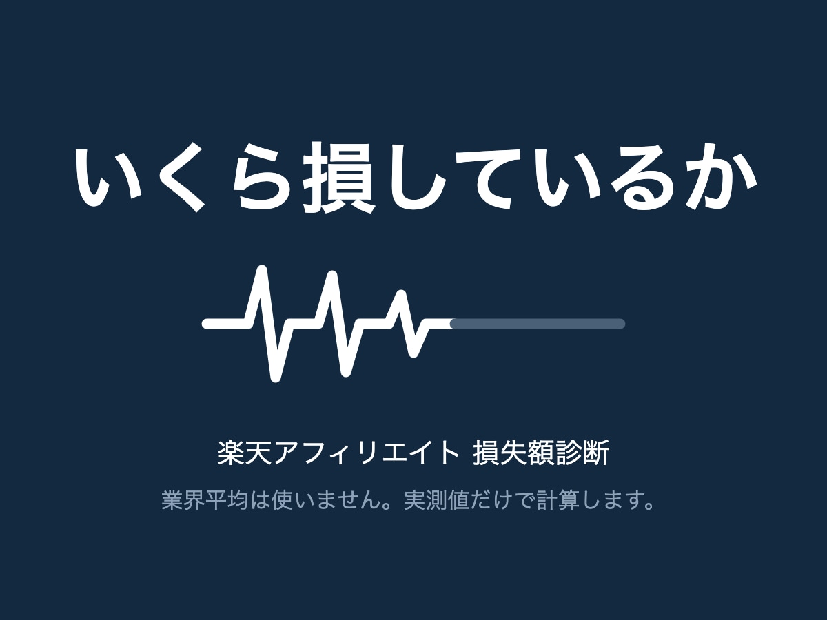 楽天アフィリエイトの損失額を実測で出します 業界平均は使いません。あなたの実測値だけで計算します。 イメージ1