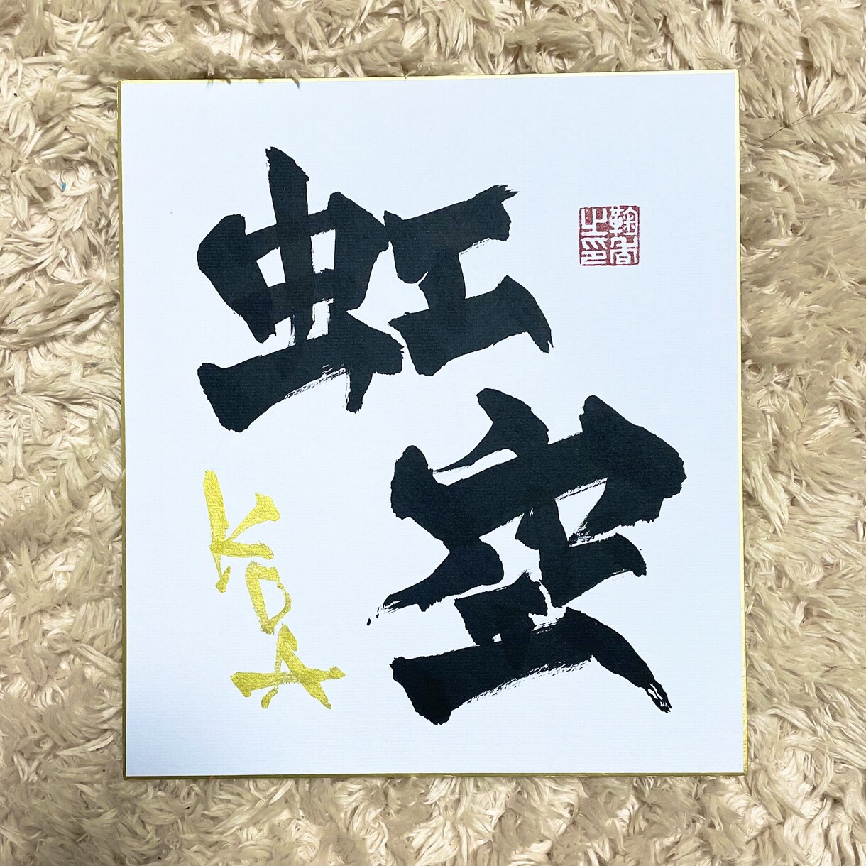 書道家が想いを込めて制作致します 赤ちゃんのイメージに沿った作品を イメージ4