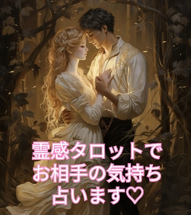 霊感タロットと占星術で恋のお悩み♡♡を占います お相手の気持ち・お悩み・未来の行方を占います♡♡ イメージ8