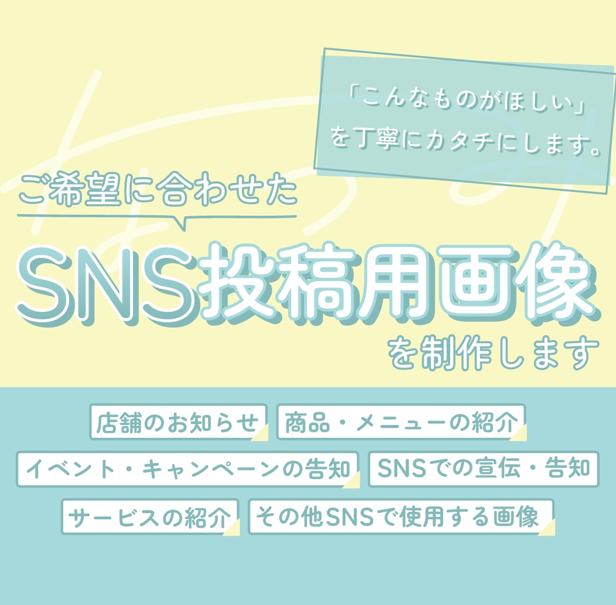 ご希望に応じたSNS用投稿画像を制作します 「こんなものがほしい」を丁寧にカタチにします イメージ1