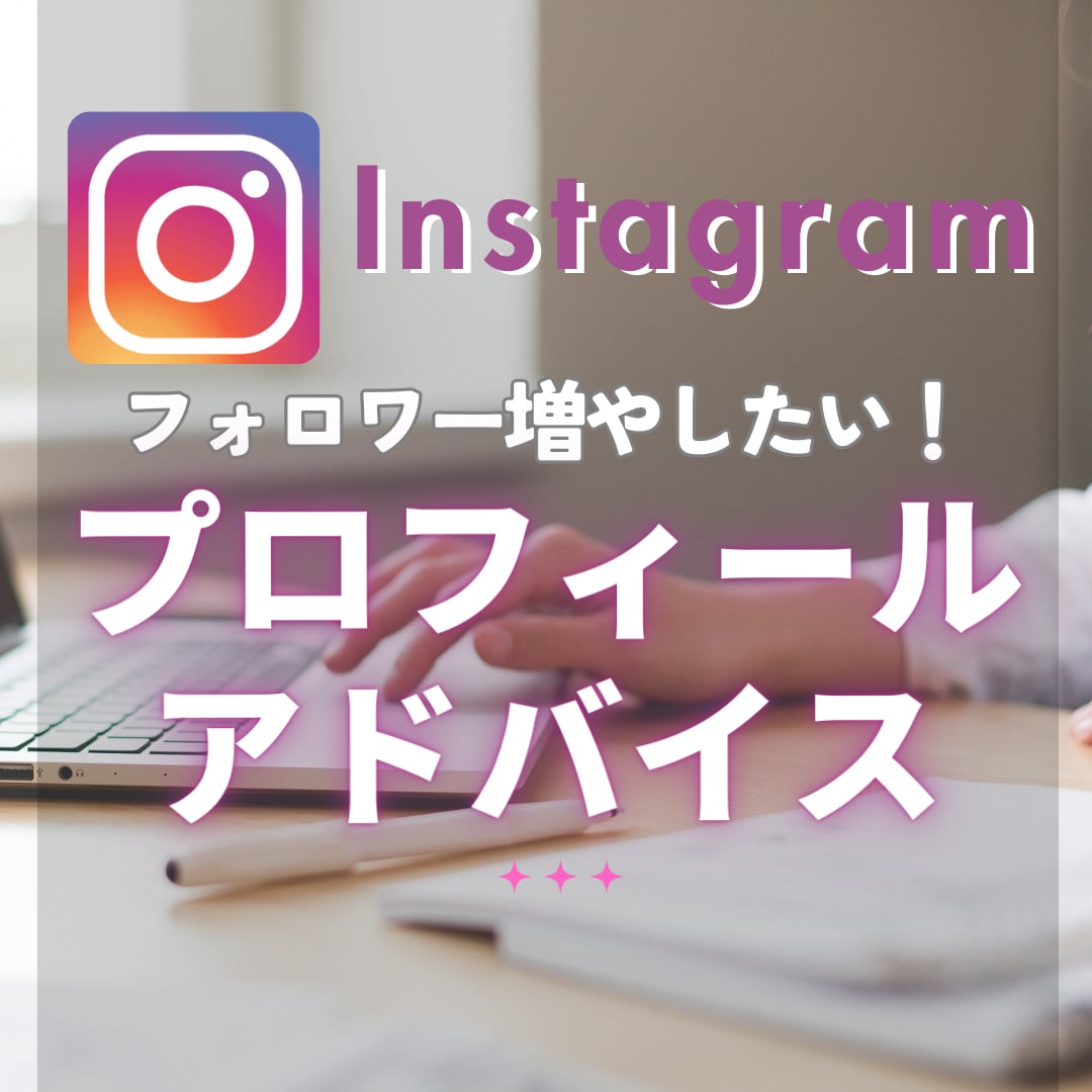 フォロワーアップ！インスタプロフィール添削します Instagramから評価されるアカウント作りをお手伝い イメージ1