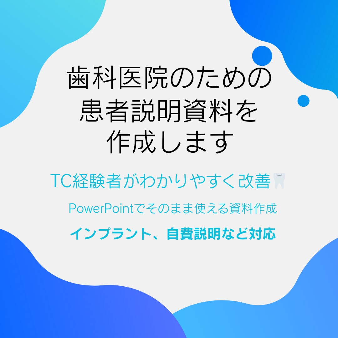 歯科の患者説明資料を作成します TC経験者がわかりやすい資料に改善します イメージ1
