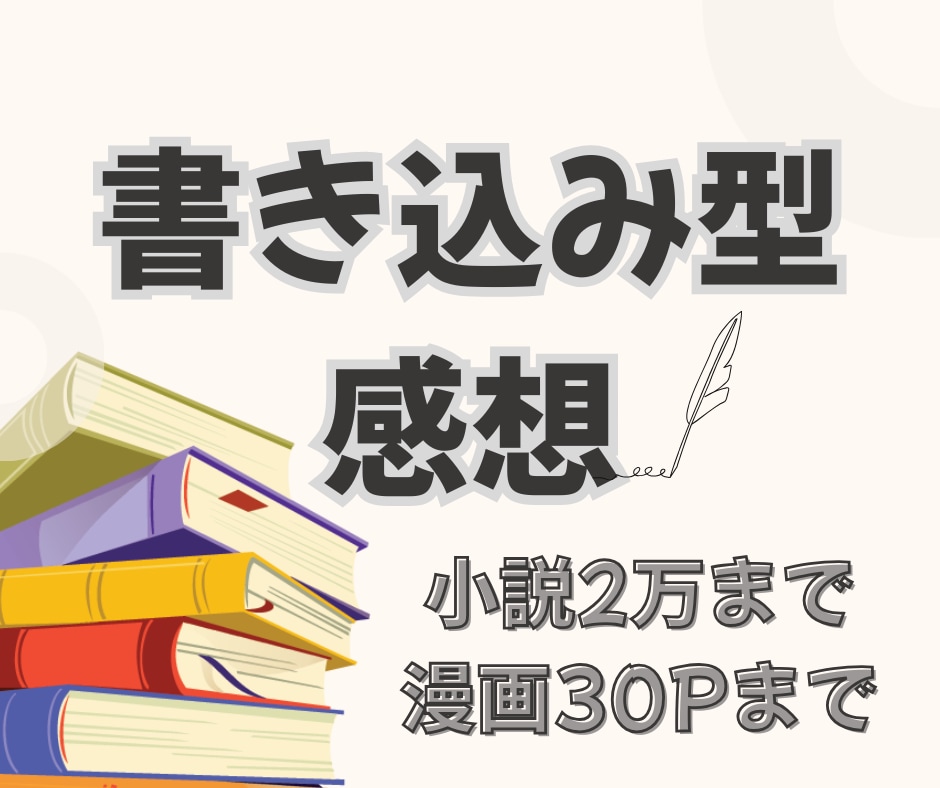 作品に書き込み型の感想を納品します 丁寧な対応を心掛けております！ イメージ1